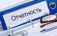 Порядок предоставления отчетности