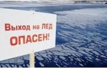 Выход на лёд опасен!