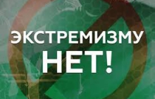Нет экстремизму