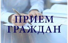Прием населения